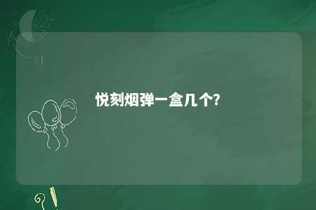 悦刻烟弹一盒几个�？ 